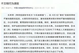 高管：上赛季勇士高层要求年轻人多打 迈尔斯&科尔都只是执行者